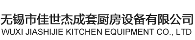 無錫市佳世杰成套廚房設(shè)備有限公司